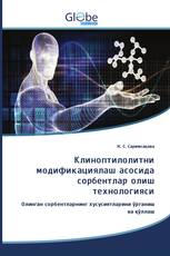Клиноптилолитни модификациялаш асосида сорбентлар олиш технологияси