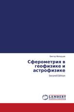 Сферометрия в геофизике и астрофизике