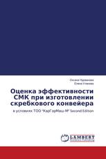 Оценка эффективности СМК при изготовлении скребкового конвейера