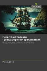 Гигантские Проекты Принца Энрике Мореплавателя