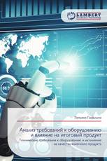 Анализ требований к оборудованию и влияние на итоговый продукт