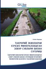 ТАКРОРИЙ ЭКИНЛАРНИ КУЧСИЗ МИНЕРАЛЛАШГАН ЗОВУР СУВЛАРИ БИЛАН СУҒОРИШ