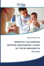 ГИРШПРУНГ КАСАЛЛИГИДА ХИРУРГИК ДАВОЛАШНИНГ ТЕХНИК ВА ТАКТИК ИМКОНИЯТЛА