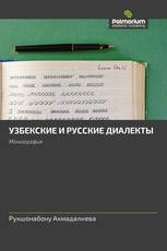 УЗБЕКСКИЕ И РУССКИЕ ДИАЛЕКТЫ