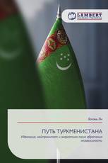ПУТЬ ТУРКМЕНИСТАНА