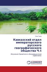 Кавказский отдел императорского русского географического общества Ч.4