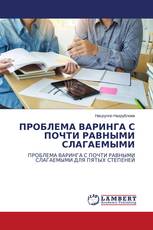 ПРОБЛЕМА ВАРИНГА С ПОЧТИ РАВНЫМИ СЛАГАЕМЫМИ