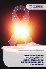 Компьютерное медицинское статистическое моделирование в онкологии