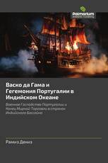 Васко да Гама и Гегемония Португалии в Индийском Океане