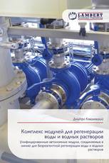 Комплекс модулей для регенерации воды и водных растворов