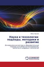 Наука и технологии: подходы, методики и развитие