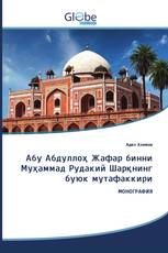 Абу Абдуллоҳ Жафар бинни Муҳаммад Рудакий Шарқнинг буюк мутафаккири