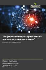 "Информационные горизонты: от мировоззрения к практике"