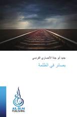 بصائر في الظلمة