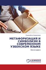 МЕТАФОРИЗАЦИЯ И СИМВОЛИЗМ В СОВРЕМЕННОМ УЗБЕКСКОМ ЯЗЫКЕ