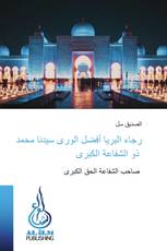 رجاء البريا أفضل الورى سيدنا محمد ذو الشفاعة الكبرى