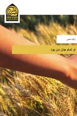 او تمام جان من بود