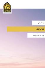 فَتِيَّه والظِّل