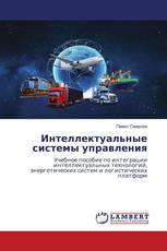 Интеллектуальные системы управления