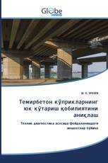 Темирбетон кўприкларнинг юк кўтариш қобилиятини аниқлаш
