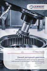 Умный роторный двигатель