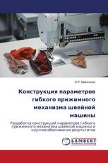 Конструкция параметров гибкого прижимного механизма швейной машины