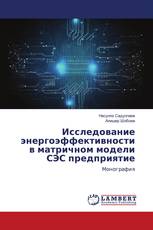 Исследование энергоэффективности в матричном модели СЭС предприятие