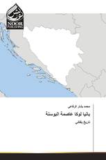 بانيا لوكا عاصمة البوسنة