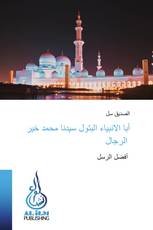 أبا الانبياء البتول سيدنا محمد خير الرجال