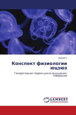 Конспект физиологии юцзюэ