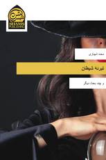 تبرئۀ شیطان