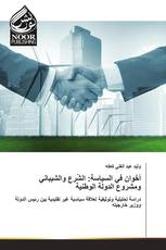 أخَوان في السياسة: الشّرع والشيباني ومشروع الدولة الوطنية