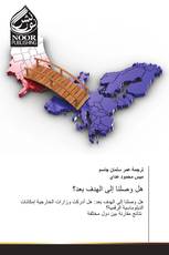 هل وصلنا إلى الهدف بعد؟