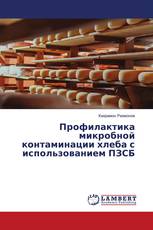 Профилактика микробной контаминации хлеба с использованием ПЗСБ