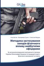 Методика застосування заходів фізичного впливу майбутніми офіцерами