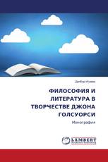 ФИЛОСОФИЯ И ЛИТЕРАТУРА В ТВОРЧЕСТВЕ ДЖОНА ГОЛСУОРСИ