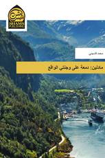 مادلين: دمعة على وجنتي الواقع