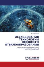 ИССЛЕДОВАНИЯ ТЕХНОЛОГИИ ВНЕШНЕГО ОТВАЛООБРАЗОВАНИЯ