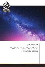 شَرْحُ كَلَامِ ابنِ القَيِّمِ فِي تَصَرُّفِ الأَرْوَاحِ