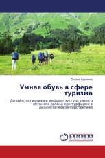 Умная обувь в сфере туризма