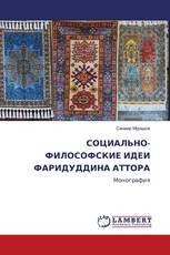 СОЦИАЛЬНО-ФИЛОСОФСКИЕ ИДЕИ ФАРИДУДДИНА АТТОРА
