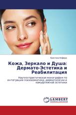 Кожа, Зеркало и Душа: Дермато-Эстетика и Реабилитация