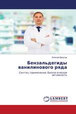 Бензальдегиды ванилинового ряда