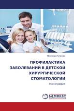 ПРОФИЛАКТИКА ЗАБОЛЕВАНИЙ В ДЕТСКОЙ ХИРУРГИЧЕСКОЙ СТОМАТОЛОГИИ