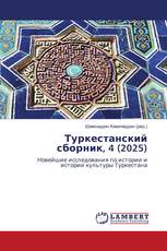 Туркестанский сборник, 4 (2025)