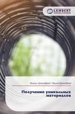 Получение уникальных материалов