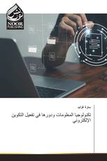 تكنولوجيا المعلومات ودورها في تفعيل التكوين الإلكتروني