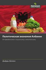 Политическая экономия Албании