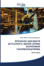 МУРАККАБ ШАКЛДАГИ ДЕТАЛЛАРГА ИШЛОВ БЕРИШ ЖАРАЁНИНИ ТАКОМИЛЛАШТИРИШ