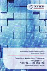 Software Revolution: Новые горизонты программирования